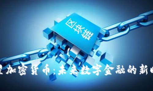 恒星加密货币:未来数字金融的新时代