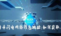 : 比特币闪电网络钱包地址：如何获取与使用