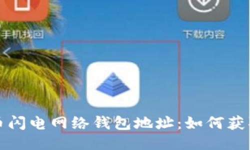 : 比特币闪电网络钱包地址:如何获取与使用