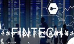 比特币核心钱包更新慢的原因及解决方案