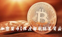 总统为何推广加密货币？深度解析政策背后的动