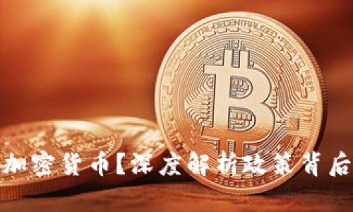 总统为何推广加密货币?深度解析政策背后的动因和影响