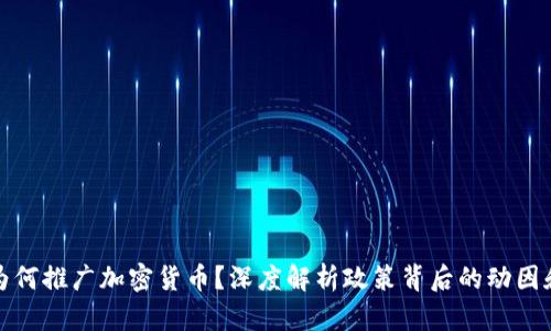 总统为何推广加密货币?深度解析政策背后的动因和影响