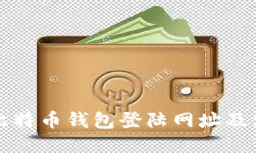 火币网比特币钱包登陆网址及使用指南