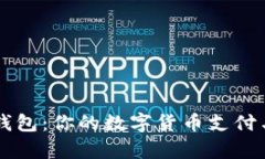 贝宝与比特币钱包：你的数字货币支付与存储解