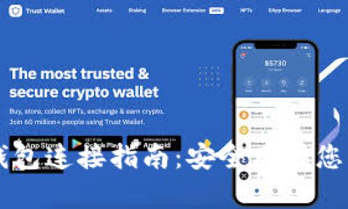 比特币冷钱包连接指南:安全存储您的加密货币