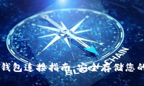 比特币冷钱包连接指南:安全存储您的加密货币