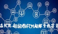 加密货币在线观看：让我们一起探索数字货币的