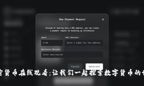 加密货币在线观看:让我们一起探索数字货币的世界