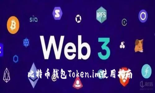 比特币钱包Token.im使用指南