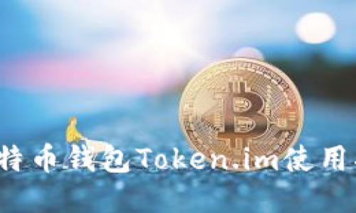 比特币钱包Token.im使用指南
