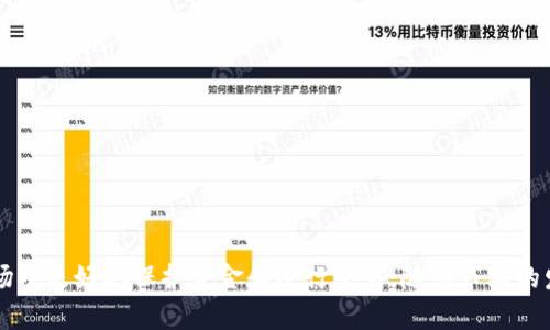 前言

随着数字货币的快速发展，比特币成为了许多人投资和交易的首选。了解如何添加比特币钱包对于任何希望参与这一领域的人来说都是至关重要的。通过本文，您将了解到比特币钱包的类型、选择适合您需求的钱包，以及如何添加和使用这些钱包。


jiaoti怎样添加比特币钱包/jiaoti

关键词
比特币钱包, 添加比特币钱包, 数字货币, 加密货币, 钱包类型/guanjianci

1. 什么是比特币钱包？

比特币钱包是一种数字工具，用于存储和管理比特币及其他加密货币。与传统钱包不同，比特币钱包并不是物理存在的，而是一种存储私钥和公钥的数字工具。私钥是类似于密码的字符串，持有私钥的人有权利控制相应的比特币。公钥则类似于银行账户号码，其他人可以使用它向您转账比特币。


比特币钱包的类型主要分为三类：软件钱包、硬件钱包和纸钱包。软件钱包可以在电脑或手机上使用，而硬件钱包则是一种专门用来存储加密货币的物理设备。纸钱包则是将密钥打印在纸上，是最原始的存储方式之一。选择合适的比特币钱包将直接影响您资金的安全性和使用便利性。


2. 如何选择适合自己的比特币钱包？

在选择比特币钱包时，您需要考虑几个关键因素：安全性、易用性、支持的加密货币种类和费用。安全性是最重要的因素，特别是在数字货币交易频繁的今天。一些钱包提供多重验证和冷存储选项，以增强安全性。易用性则决定了您使用钱包的便捷程度，特别是如果您是初学者。


此外，确保您选择的钱包支持您希望存储的加密货币种类。某些钱包专注于比特币，而其他钱包则支持多种加密货币。最后，评估钱包的费用结构，包括转账费用和提现费用。有些钱包在某些交易或提现中可能会收取额外费用。


3. 添加比特币钱包的步骤

接下来，我们来探讨如何在不同设备上添加比特币钱包。假设您选择了软件钱包作为您的钱包类型，下面是具体的步骤。

h4（1）选择钱包服务商/h4

首先，您需要选择一个钱包服务商。常见的比特币钱包包括Coinbase、Blockchain.info和Exodus等。根据需求选择一个用户评价较高的平台。访问其官方网站并查找下载链接。

h4（2）下载与安装/h4

根据您的设备类型下载相应的应用程序或客户端。如果您使用手机，可以在App Store或Google Play中搜索并下载。如果是PC用户，可以下载客户端并进行安装。安装过程通常是简单的，遵循提示即可。

h4（3）创建钱包/h4

安装完成后，您需要创建一个新钱包。输入所需的个人信息，并设置一个强密码。请务必记下您的助记词或私钥，这些信息用于恢复钱包。安全性很重要，切勿与他人分享这些信息。

h4（4）添加资金/h4

创建钱包后，您可以通过转账或购买的方式向钱包中添加比特币。大多数钱包都提供钱包地址，您可以将该地址发送给其他用户，或者在交易所购买比特币并将其发送到您的钱包地址。


4. 比特币钱包的安全性措施

安全是比特币钱包最重要的方面之一。即使您选择了一个知名度高的钱包，也需要进行额外的安全措施。这里有几种常见的安全措施。

h4（1）启用两步验证（2FA）/h4

许多比特币钱包支持两步验证。在您登录钱包或进行交易时，除了输入密码外，还需要输入额外的一次性验证码。这大大增加了钱包的安全性，即使有人获取了您的密码，他们仍然无法访问钱包。

h4（2）使用硬件钱包/h4

如果您打算长期持有比特币，使用硬件钱包是一个理想的选择。硬件钱包将私钥存储在物理设备中，常见的硬件钱包包括Ledger和Trezor等。相比于软件钱包，硬件钱包更难遭受到网络攻击。

h4（3）保持软件更新/h4

定期更新您的钱包软件，以确保您使用的版本是最新的。开发人员会通过更新来修复安全漏洞，因此保持软件的最新状态能够降低风险。同时，使用防病毒软件也能提供额外的保护。


5. 常见问题解答

h4问题1：比特币钱包如何备份？/h4

比特币钱包的备份是确保您不会意外丢失资金的重要步骤。大多数软件钱包会提供备份选项，您可以将钱包文件导出到安全的地方，比如外部硬盘或云存储。具体步骤如下：

ul
listrong找到备份选项：/strong在您的比特币钱包应用设置中，寻找“备份”选项，通常可以导出您的钱包文件。/li
listrong导出钱包文件：/strong选择一个安全的位置，将钱包文件导出并保存。确保这个位置是安全的，建议使用加密的外部存储设备。/li
listrong记录助记词：/strong一些钱包在创建时会生成助记词，确保将其写下来并存放在安全的地方。这是恢复钱包的关键。/li
/ul

备份后，确认能够成功恢复钱包。进行一次小额转账，以验证备份的有效性。如果出现问题，确保您能够访问您的助记词或私钥。


h4问题2：我可以同时使用多个比特币钱包吗？/h4

是的，您可以同时使用多个比特币钱包。实际上，使用多个钱包是一个提高安全性和灵活性的良好实践。您可以选择一个软件钱包进行日常交易，而将大部分资产存储在硬件钱包中，确保安全。


使用多个钱包的好处包括：
ul
listrong分散风险：/strong将资金分散存储在不同的钱包上，降低单一钱包被攻击的风险。/li
listrong管理不同用途：/strong您可以根据需要管理不同的钱包，例如一个用于投资，另一个用于日常消费。/li
listrong增强隐私：/strong使用多个钱包可以提高您的交易隐私，让追踪变得更困难。/li
/ul


h4问题3：如何从交易所提取比特币到钱包？/h4

从交易所提取比特币到您的钱包是一个简单的过程，您需要遵循以下步骤：

ul
listrong登录交易所帐户：/strong首先，您需要登录到您的交易所帐户，找到资产或钱包管理部分。/li
listrong选择提取选项：/strong在资产管理界面，找到比特币的名称，选择“提取”或“发送”选项。/li
listrong输入钱包地址：/strong在提取页面中，输入您的比特币钱包地址。这是您在创建钱包时获得的地址。在这一点上，确保输入的地址完全正确，任何错误都可能导致资金丢失。/li
listrong确认提取金额：/strong输入您想要提取的比特币数量，并确认该笔交易。/li
listrong完成安全验证：/strong许多交易所会要求您完成安全验证，比如输入两步验证码以确认您的身份。完成后，您可以提交提取请求。/li
/ul

一旦请求被处理，您将能在您的比特币钱包中看到这笔交易。请注意，在交易所提取比特币时可能会有费用和处理时间。


h4问题4：如何保证我的比特币钱包安全？/h4

确保比特币钱包的安全性是非常重要的，这需要多方面的措施。以下是一些有效的安全措施：

ul
listrong使用强密码：/strong选择一个包含字母、数字和特殊字符的强密码，并定期更改。/li
listrong启用两步验证：/strong如之前提到的，启用两步验证来增加安全性。/li
listrong定期备份：/strong确保定期备份您的钱包文件及助记词，以防数据丢失。/li
listrong使用硬件钱包：/strong投资于高质量的硬件钱包，能提供从网络攻击中保护您私钥的最佳方式。/li
listrong警惕钓鱼攻击：/strong对于电子邮件和社交媒体上的可疑链接要保持警惕，始终确保您访问的都是官方网站。/li
/ul

通过遵循这些安全措施，您可以大大降低资金丢失的风险，保护您的数字资产。


结语

在现代数字经济中，比特币钱包的使用正变得越来越普遍。了解如何正确添加和管理比特币钱包，能够帮助您在加密货币市场中更好地保护资金和进行交易。随着市场的发展，保持对钱包安全性和操作的了解，将是每个用户的必修课。
