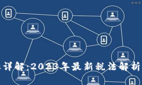 加密货币税率详解:2023年最新税法解析与投资者指南