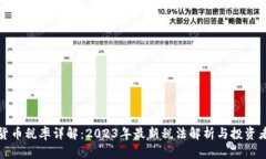 加密货币税率详解：2023年最新税法解析与投资者