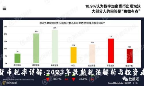 加密货币税率详解:2023年最新税法解析与投资者指南