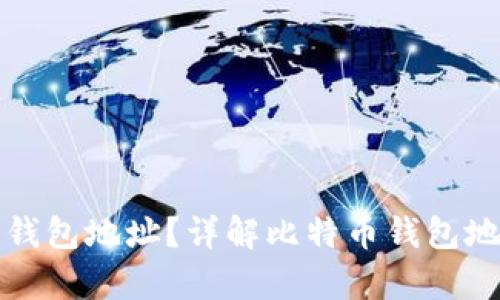 和关键词
如何复制比特币钱包地址?详解比特币钱包地址的获取与使用