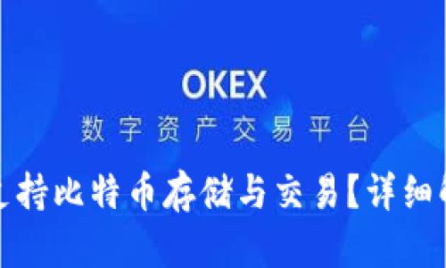 哪个钱包支持比特币存储与交易?详细解析及推荐
