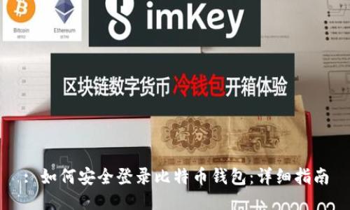 : 如何安全登录比特币钱包:详细指南