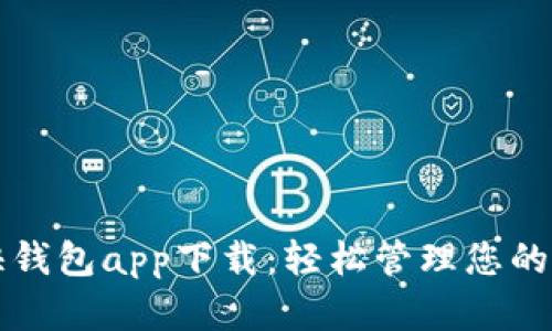 比特币快钱包app下载:轻松管理您的数字资产