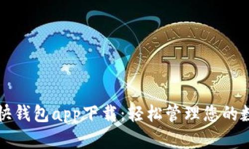 比特币快钱包app下载:轻松管理您的数字资产