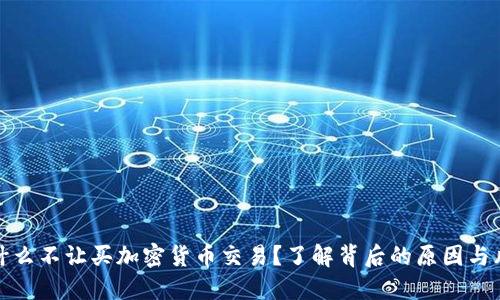 为什么不让买加密货币交易?了解背后的原因与风险
