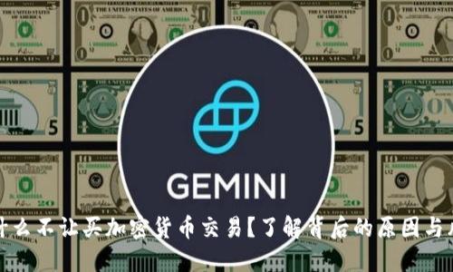为什么不让买加密货币交易?了解背后的原因与风险