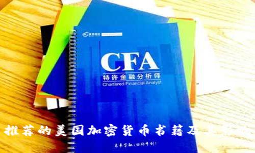 推荐的美国加密货币书籍及其影响