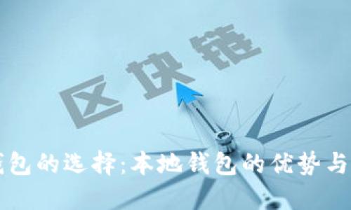 比特币钱包的选择:本地钱包的优势与使用指南