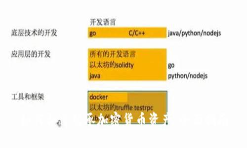 如何合法继承加密货币资产:全面指南