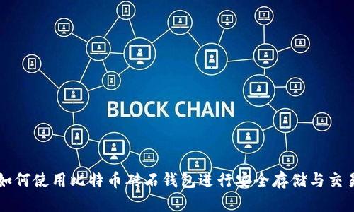 如何使用比特币砖石钱包进行安全存储与交易