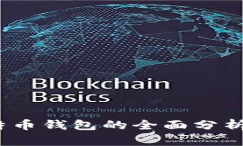 2014年比特币钱包的全面分析与发展历程