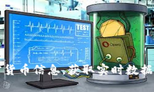 怎么查加密货币信息,获取实时数据和市场动态