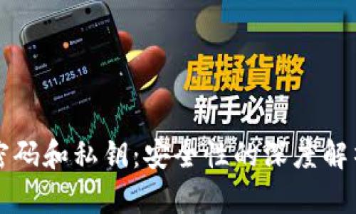 比特币钱包密码和私钥:安全性的深度解析与保护方法