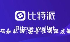 比特币钱包密码和私钥：安全性的深度解析与保