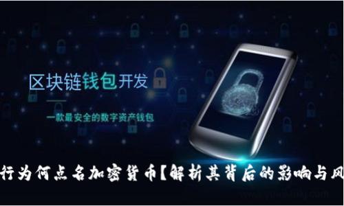 央行为何点名加密货币?解析其背后的影响与风险