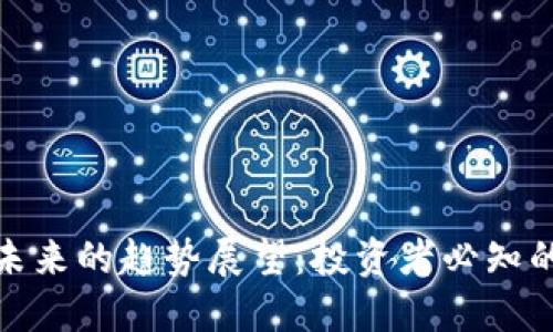 加密货币未来的趋势展望:投资者必知的五大动向