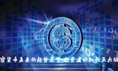 加密货币未来的趋势展望：投资者必知的五大动