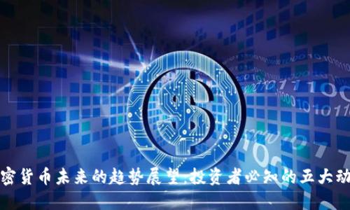 加密货币未来的趋势展望:投资者必知的五大动向