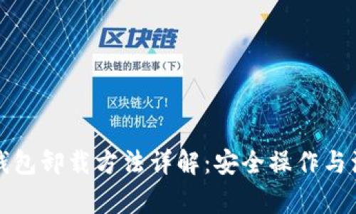比特币钱包卸载方法详解:安全操作与注意事项