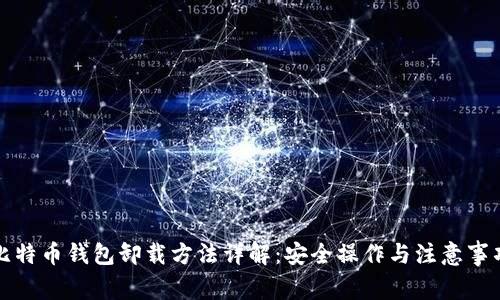比特币钱包卸载方法详解:安全操作与注意事项