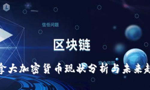 加拿大加密货币现状分析与未来趋势