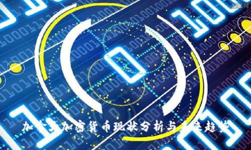 加拿大加密货币现状分析与未来趋势
