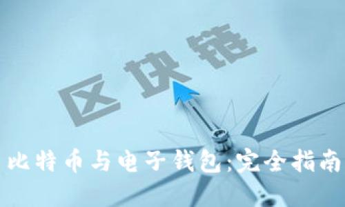 比特币与电子钱包:完全指南
