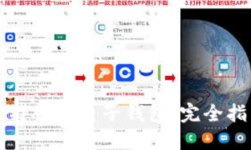 比特币与电子钱包:完全指南