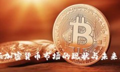 东亚加密货币市场的现状与未来展望