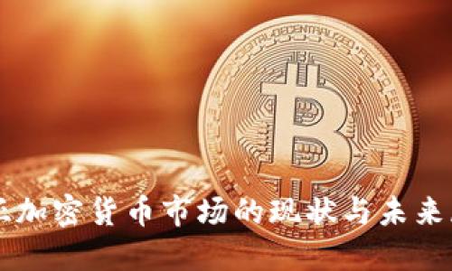 东亚加密货币市场的现状与未来展望