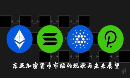 东亚加密货币市场的现状与未来展望