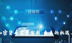 谷歌加密货币前景分析：未来的机遇与挑战