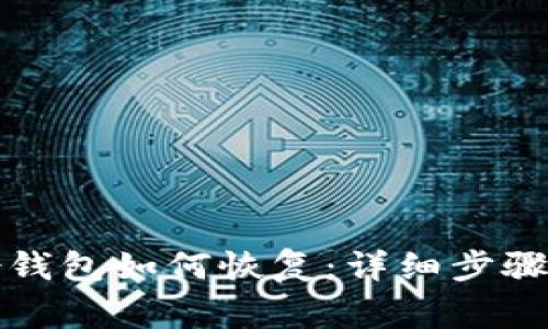 比特币备份钱包如何恢复:详细步骤与注意事项