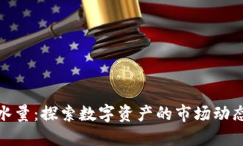 加密货币试水量:探索数字资产的市场动态与投资趋势